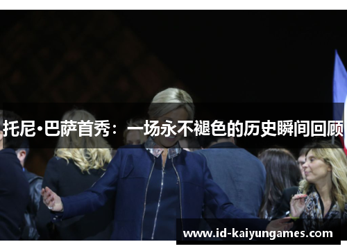 托尼·巴萨首秀：一场永不褪色的历史瞬间回顾