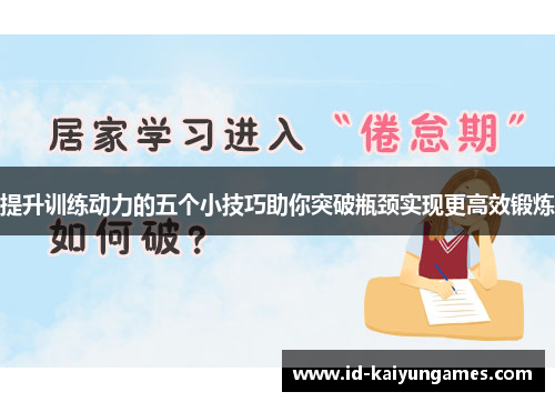 提升训练动力的五个小技巧助你突破瓶颈实现更高效锻炼