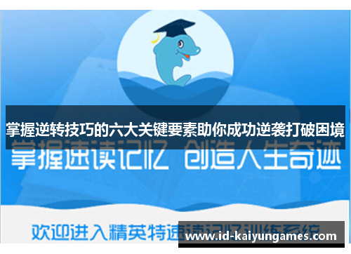掌握逆转技巧的六大关键要素助你成功逆袭打破困境 掌握逆转技巧的六大关键要素助你成功逆袭打破困境