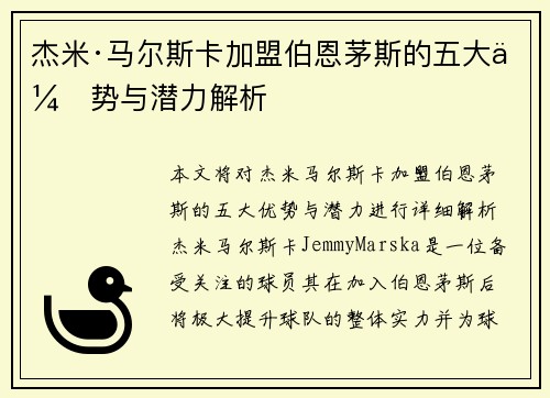 杰米·马尔斯卡加盟伯恩茅斯的五大优势与潜力解析 杰米·马尔斯卡加盟伯恩茅斯的五大优势与潜力解析