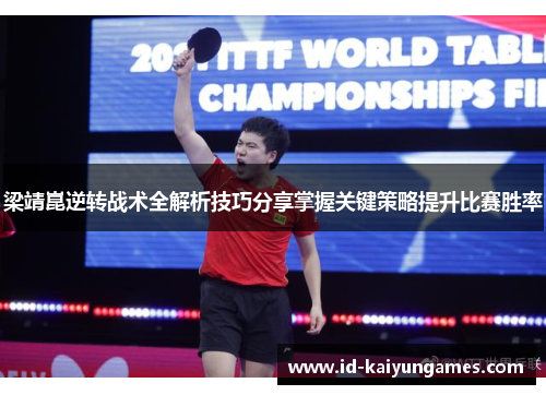 梁靖崑逆转战术全解析技巧分享掌握关键策略提升比赛胜率 梁靖崑逆转战术全解析技巧分享掌握关键策略提升比赛胜率