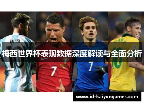 梅西世界杯表现数据深度解读与全面分析 梅西世界杯表现数据深度解读与全面分析