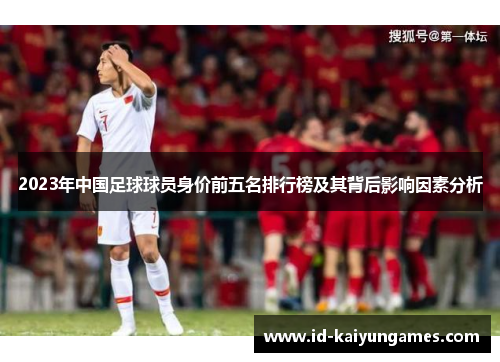 2023年中国足球球员身价前五名排行榜及其背后影响因素分析