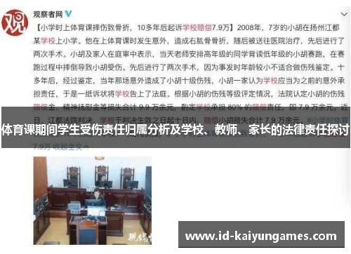 体育课期间学生受伤责任归属分析及学校、教师、家长的法律责任探讨 体育课期间学生受伤责任归属分析及学校、教师、家长的法律责任探讨