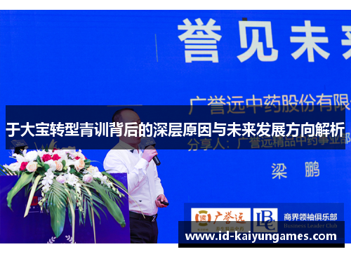 于大宝转型青训背后的深层原因与未来发展方向解析