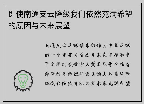 即使南通支云降级我们依然充满希望的原因与未来展望