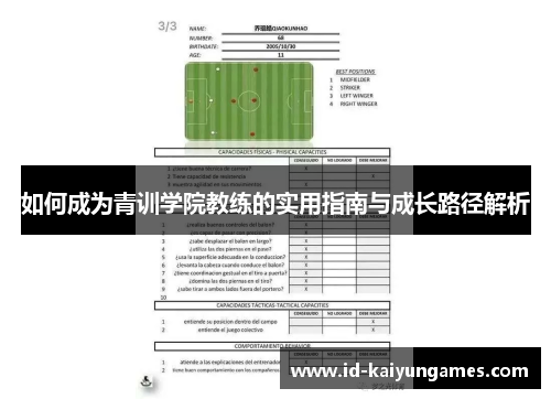 如何成为青训学院教练的实用指南与成长路径解析 如何成为青训学院教练的实用指南与成长路径解析