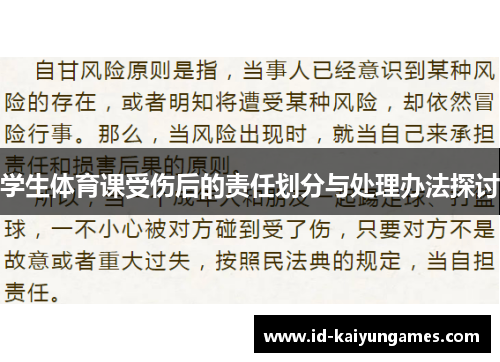 学生体育课受伤后的责任划分与处理办法探讨 学生体育课受伤后的责任划分与处理办法探讨