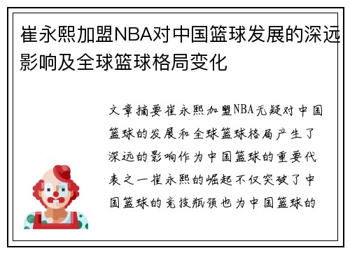 崔永熙加盟NBA对中国篮球发展的深远影响及全球篮球格局变化