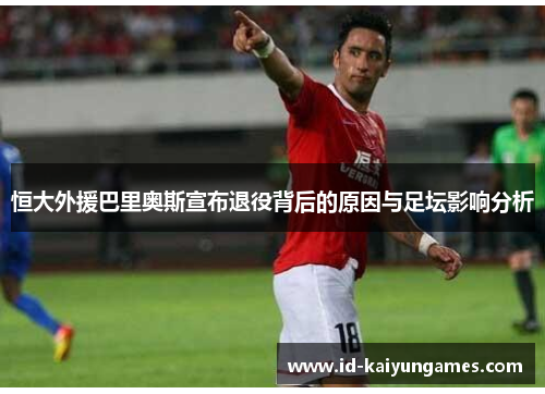 恒大外援巴里奥斯宣布退役背后的原因与足坛影响分析