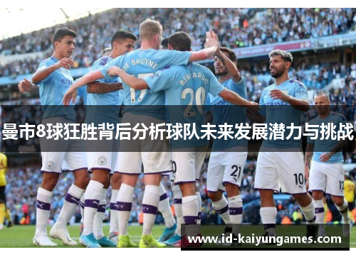 曼市8球狂胜背后分析球队未来发展潜力与挑战 曼市8球狂胜背后分析球队未来发展潜力与挑战