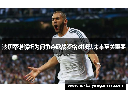 波切蒂诺解析为何争夺欧战资格对球队未来至关重要 波切蒂诺解析为何争夺欧战资格对球队未来至关重要