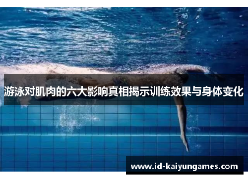 游泳对肌肉的六大影响真相揭示训练效果与身体变化
