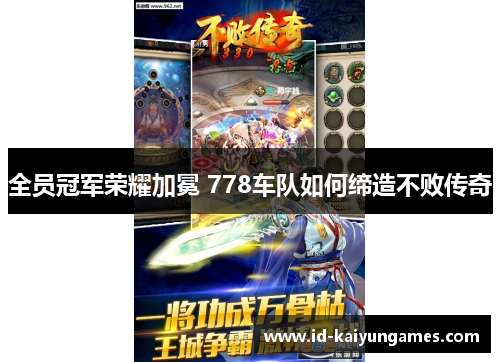 全员冠军荣耀加冕 778车队如何缔造不败传奇