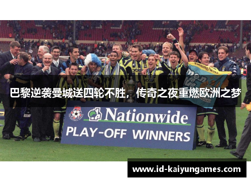 巴黎逆袭曼城送四轮不胜,传奇之夜重燃欧洲之梦 巴黎逆袭曼城送四轮不胜,传奇之夜重燃欧洲之梦