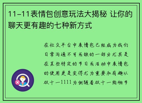 11-11表情包创意玩法大揭秘 让你的聊天更有趣的七种新方式 11-11表情包创意玩法大揭秘 让你的聊天更有趣的七种新方式