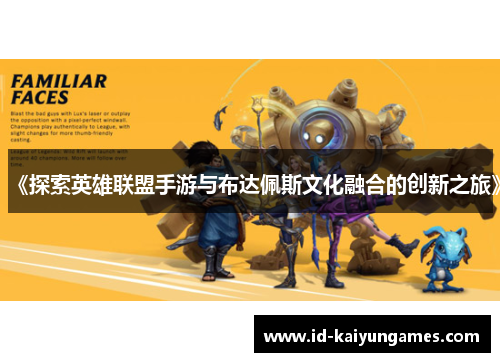 《探索英雄联盟手游与布达佩斯文化融合的创新之旅》 《探索英雄联盟手游与布达佩斯文化融合的创新之旅》