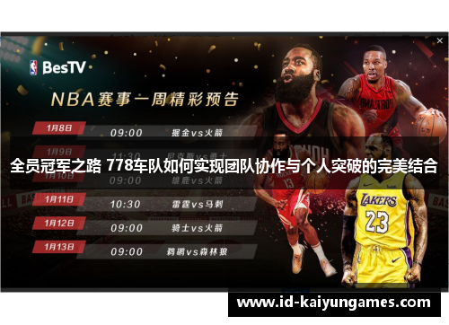 全员冠军之路 778车队如何实现团队协作与个人突破的完美结合