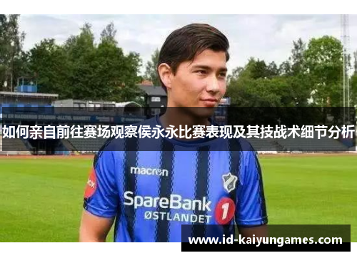 如何亲自前往赛场观察侯永永比赛表现及其技战术细节分析