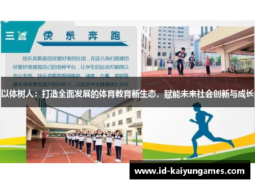 以体树人:打造全面发展的体育教育新生态,赋能未来社会创新与成长 以体树人:打造全面发展的体育教育新生态,赋能未来社会创新与成长
