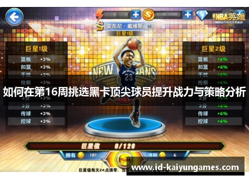 如何在第16周挑选黑卡顶尖球员提升战力与策略分析