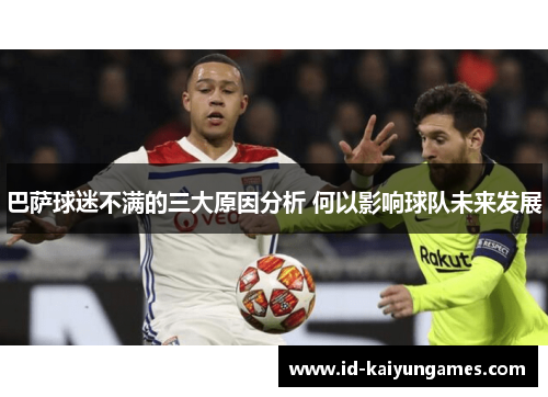 巴萨球迷不满的三大原因分析 何以影响球队未来发展