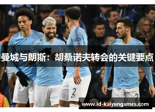 曼城与朗斯：胡桑诺夫转会的关键要点