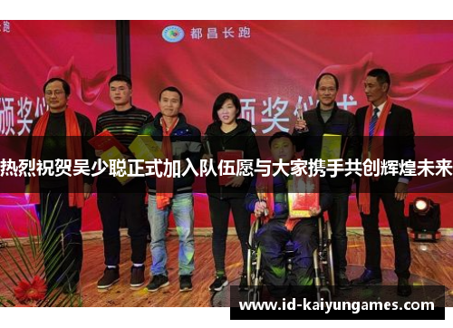 热烈祝贺吴少聪正式加入队伍愿与大家携手共创辉煌未来