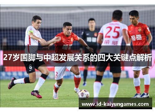 27岁国脚与中超发展关系的四大关键点解析