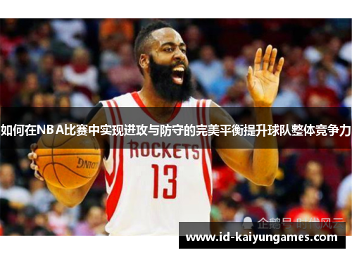 如何在NBA比赛中实现进攻与防守的完美平衡提升球队整体竞争力