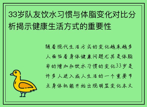 33岁队友饮水习惯与体脂变化对比分析揭示健康生活方式的重要性