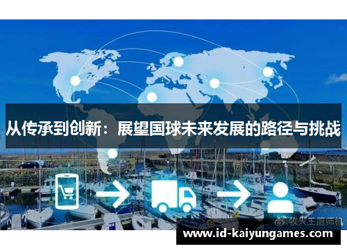 从传承到创新:展望国球未来发展的路径与挑战 从传承到创新:展望国球未来发展的路径与挑战
