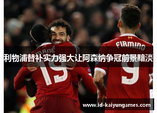 利物浦替补实力强大让阿森纳争冠前景黯淡