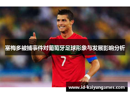 塞梅多被捕事件对葡萄牙足球形象与发展影响分析