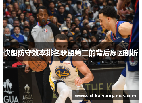 快船防守效率排名联盟第二的背后原因剖析 快船防守效率排名联盟第二的背后原因剖析