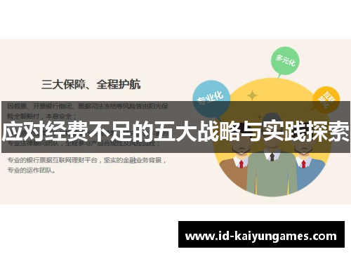 应对经费不足的五大战略与实践探索