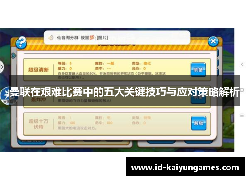 曼联在艰难比赛中的五大关键技巧与应对策略解析 曼联在艰难比赛中的五大关键技巧与应对策略解析
