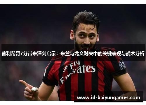 普利希奇7分带来深刻启示：米兰与尤文对决中的关键表现与战术分析