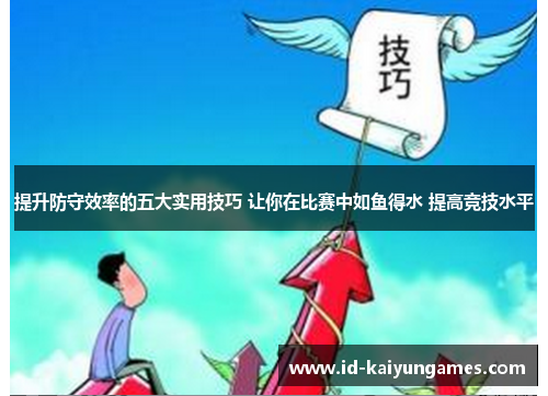 提升防守效率的五大实用技巧 让你在比赛中如鱼得水 提高竞技水平 提升防守效率的五大实用技巧 让你在比赛中如鱼得水 提高竞技水平