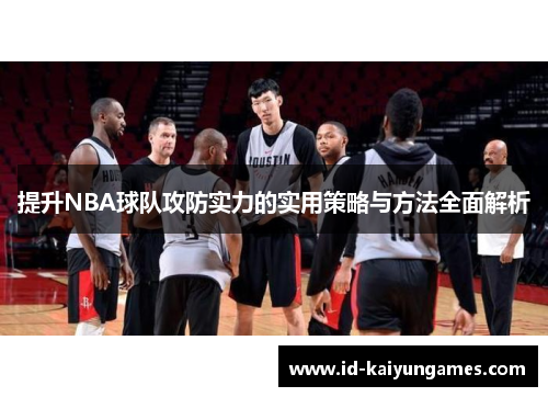 提升NBA球队攻防实力的实用策略与方法全面解析 提升NBA球队攻防实力的实用策略与方法全面解析