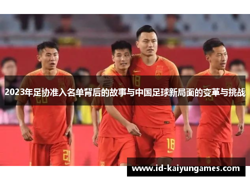 2023年足协准入名单背后的故事与中国足球新局面的变革与挑战
