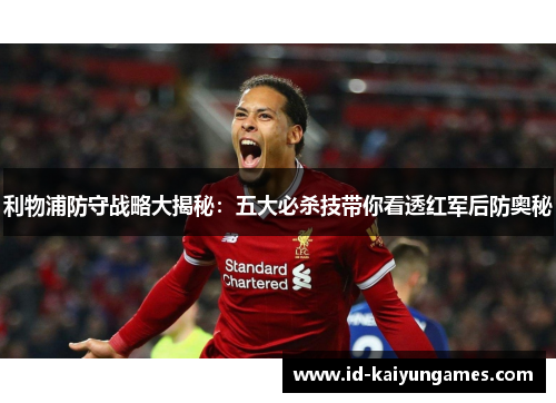 利物浦防守战略大揭秘:五大必杀技带你看透红军后防奥秘 利物浦防守战略大揭秘:五大必杀技带你看透红军后防奥秘