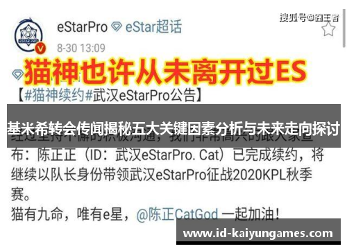 基米希转会传闻揭秘五大关键因素分析与未来走向探讨