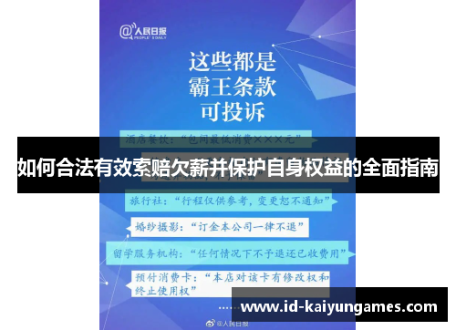 如何合法有效索赔欠薪并保护自身权益的全面指南 如何合法有效索赔欠薪并保护自身权益的全面指南