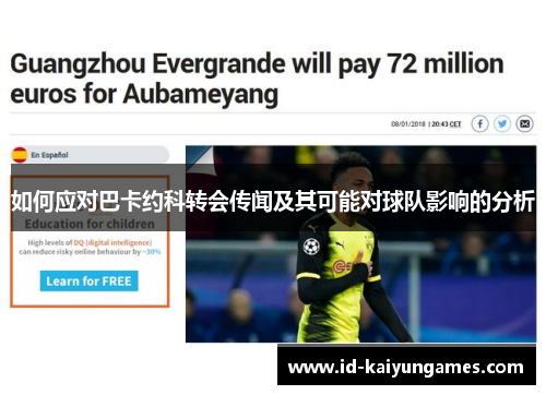 如何应对巴卡约科转会传闻及其可能对球队影响的分析