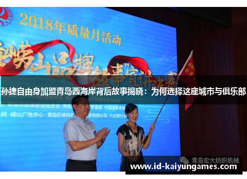 孙捷自由身加盟青岛西海岸背后故事揭晓：为何选择这座城市与俱乐部