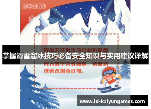 掌握滑雪溜冰技巧必备安全知识与实用建议详解 掌握滑雪溜冰技巧必备安全知识与实用建议详解