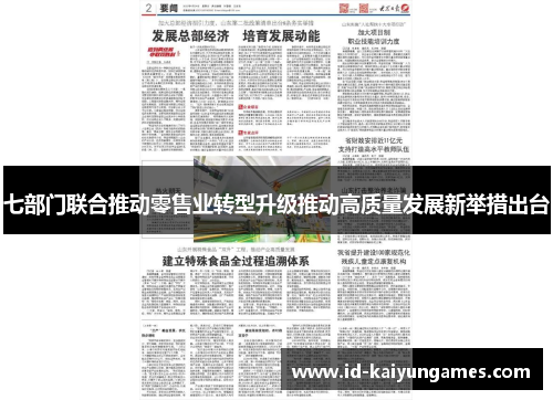 七部门联合推动零售业转型升级推动高质量发展新举措出台 七部门联合推动零售业转型升级推动高质量发展新举措出台