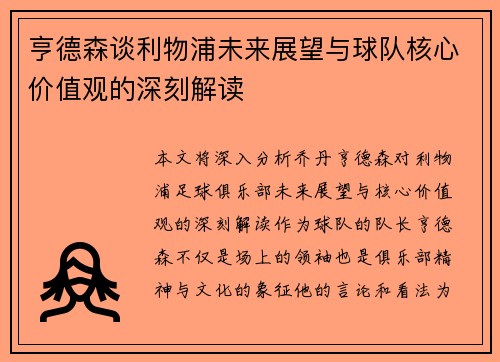 亨德森谈利物浦未来展望与球队核心价值观的深刻解读 亨德森谈利物浦未来展望与球队核心价值观的深刻解读