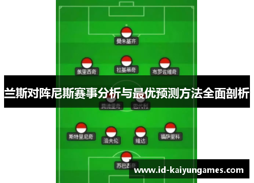 兰斯对阵尼斯赛事分析与最优预测方法全面剖析